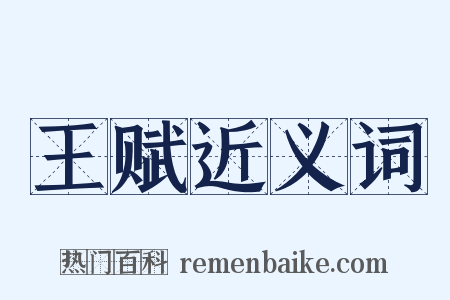 王赋近义词是什么意思的图片